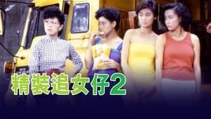 精裝追女仔2 háttérkép