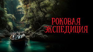 Fatal Expedition háttérkép