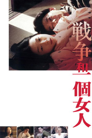 戦争と一人の女 poszter