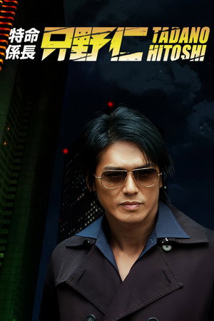 特命係長 只野仁