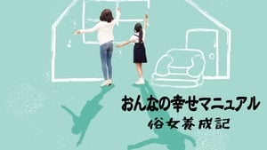 俗女養成記 kép