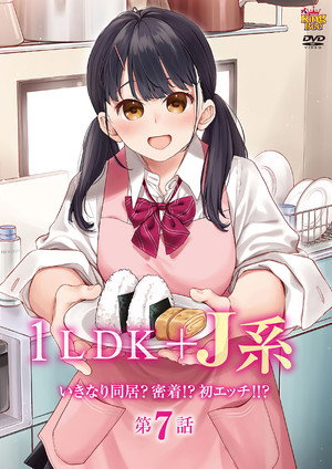 1LDK+J系 いきなり同居?密着!? 初エッチ!!? poszter