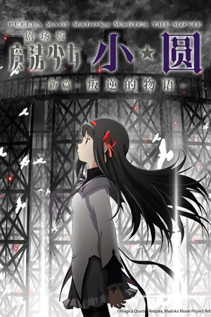 劇場版 魔法少女まどか☆マギカ[新編]叛逆の物語 poszter