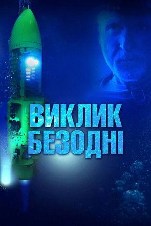 Deepsea Challenge 3D poszter
