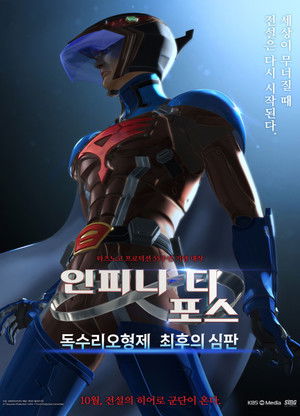劇場版Infini-T Force／ガッチャマン さらば友よ poszter