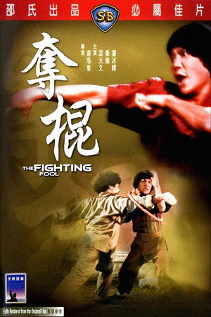 奪棍 poszter