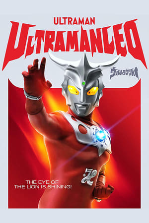 ウルトラマンレオ poszter