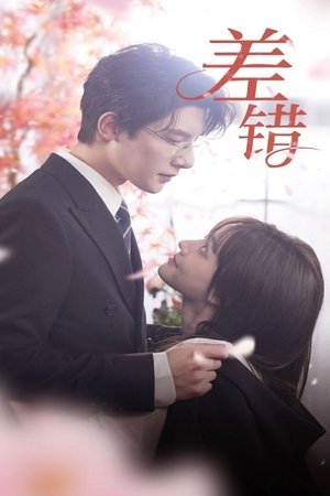 差错 poszter