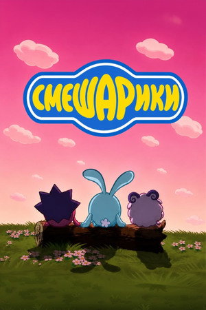Смешарики poszter
