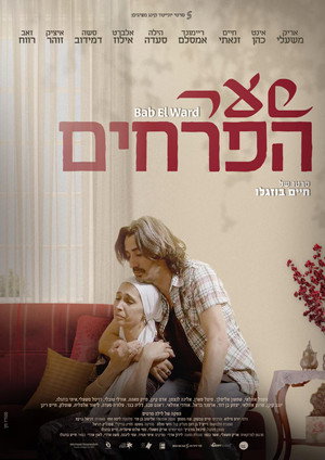 שער הפרחים poszter