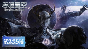 吞噬星空 1. évad Ep.235 235. epizód