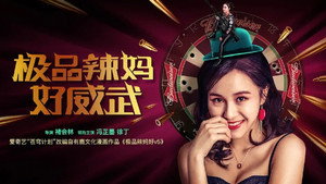 极品辣妈好威武 háttérkép