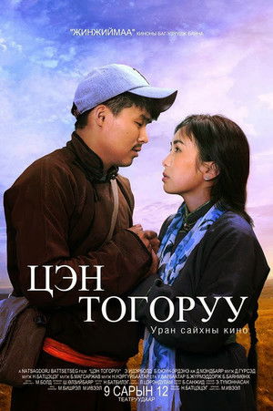 Цэн тогоруу poszter