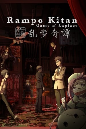 乱歩奇譚: Game of Laplace poszter