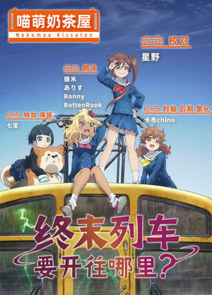 終末トレインどこへいく？ poszter