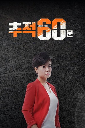 추적 60분 poszter