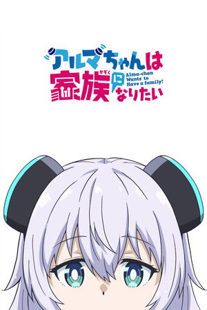 アルマちゃんは家族になりたい poszter