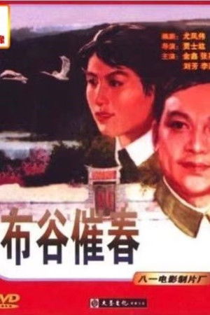 布谷催春 poszter