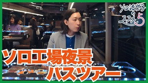ソロ活女子のススメ 5. évad Ep.10 10. epizód
