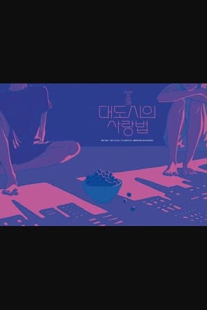 대도시의 사랑법 poszter