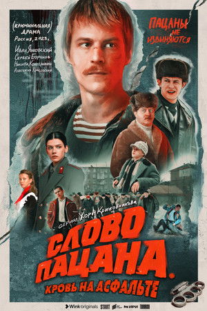 Слово пацана. Кровь на асфальте poszter