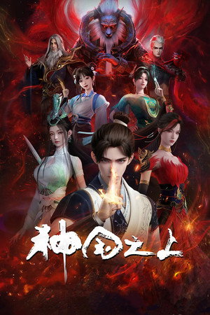 神国之上 poszter