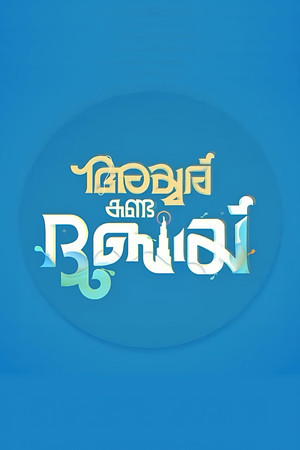 അയ്യർ ഇൻ അറേബ്യ poszter