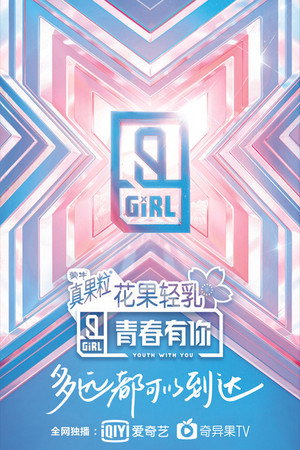 青春有你