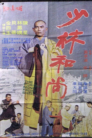 少林和尚 poszter