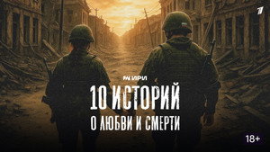 10 историй о любви и смерти kép