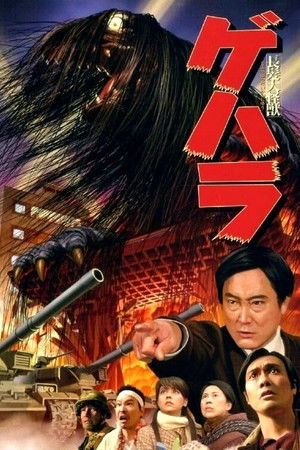 長髪大怪獣ゲハラ poszter