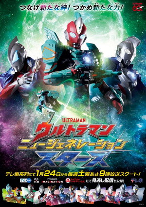 ウルトラマン ニュージェネレーション スターズ