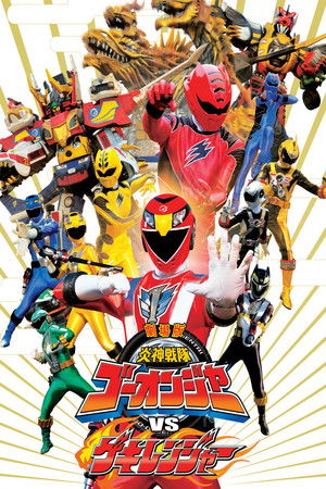 劇場版 炎神戦隊ゴーオンジャーVSゲキレンジャー poszter