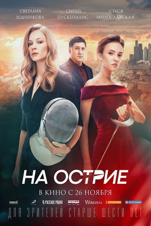 На острие poszter
