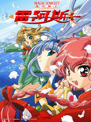 魔法騎士レイアース