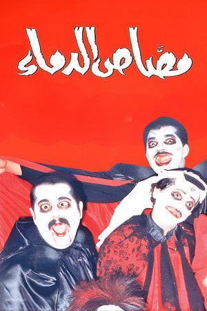 مسرحية مصاص الدماء poszter
