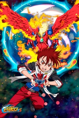 クロスファイト ビーダマンeS poszter