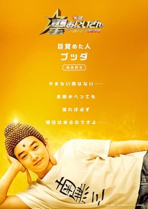 聖☆おにいさん THE MOVIE～ホーリーメン VS 悪魔軍団～ poszter