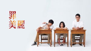 罪美麗 kép
