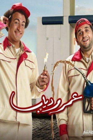 عمر و دياب poszter