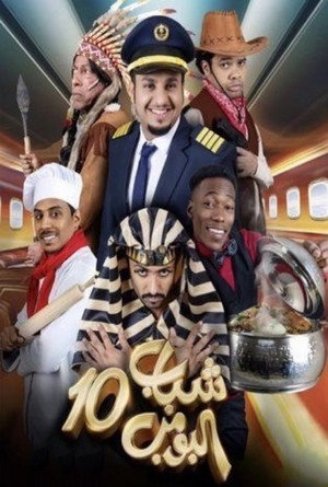 شباب البومب