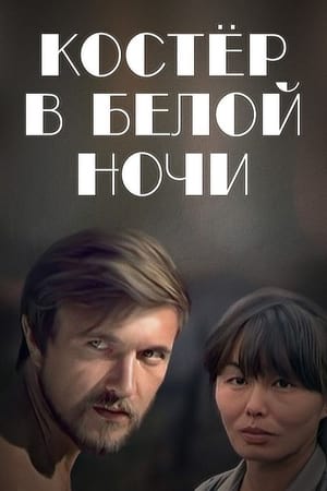 Костёр в белой ночи