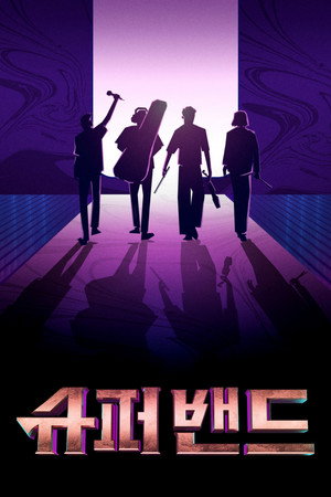 슈퍼밴드 poszter