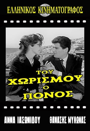 Του χωρισμού ο πόνος