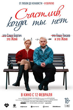 Счастлив, когда ты нет poszter