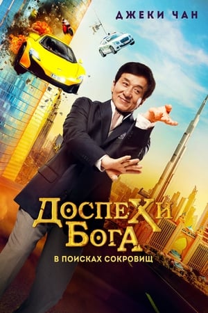 Kung Fu Yoga poszter