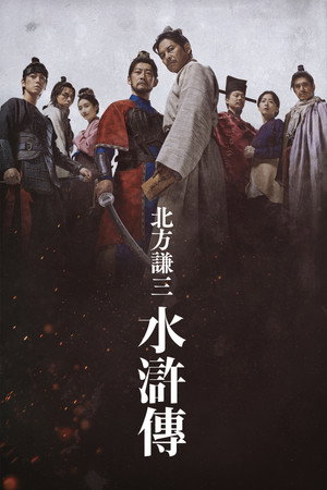北方謙三 水滸伝 poszter