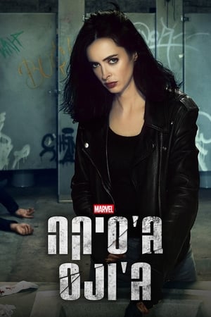 Marvel Jessica Jones poszter