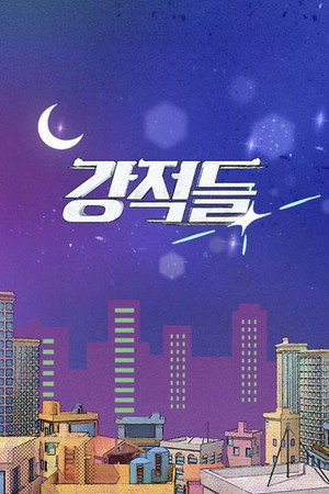 강적들 poszter