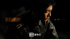 王牌部队 kép